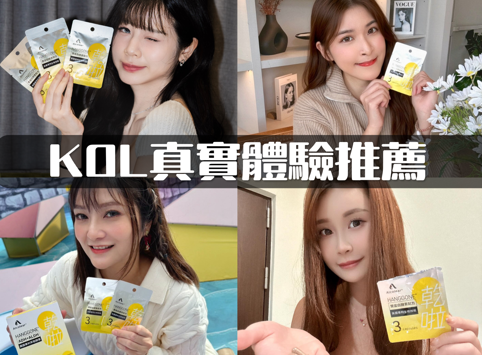 KOL真實體驗推薦｜喝酒臉紅怎麼辦？邦妮子、lamrainpin、慈慈、安娜有一妙招！