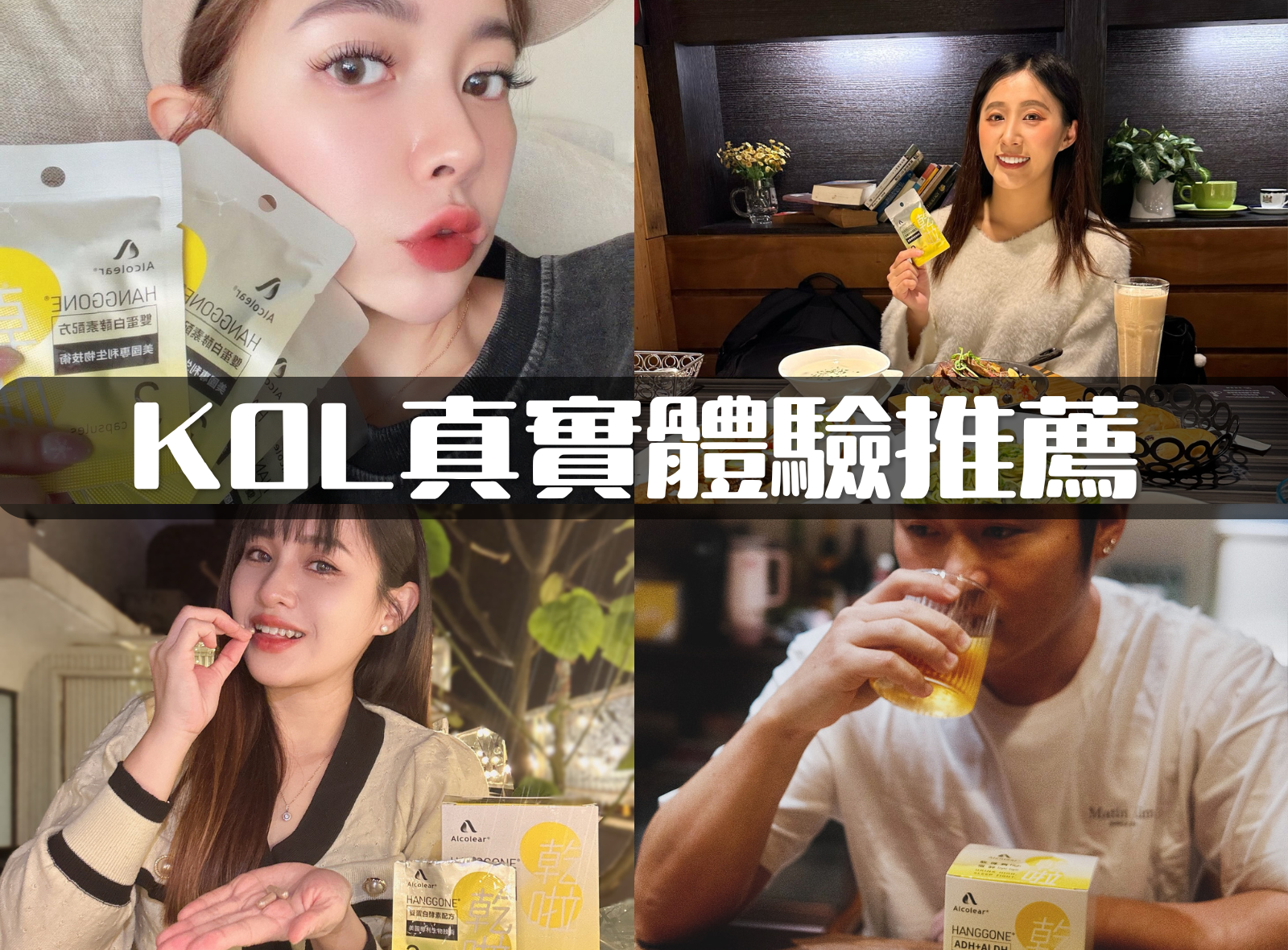 KOL真實體驗推薦｜解酒方法大推薦，愷咪、丸丸、小安、Elaine蛙吃過回不去啦！
